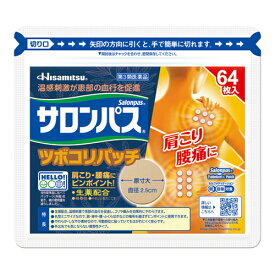 【第3類医薬品】【セ税】[久光製薬]サロンパス ツボコリパッチ 64枚入