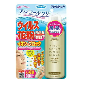 [フマキラー]アレルシャット ウイルス 花粉 イオンでブロック スプレータイプ 120ml