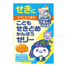 【第2類医薬品】【セ税】[クラシエ]こども咳止め漢方ゼリー 6包入(2日分)