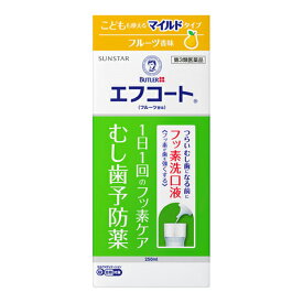 【第3類医薬品】【セ税】[サンスター]バトラー エフコート フルーツ香味 250ml