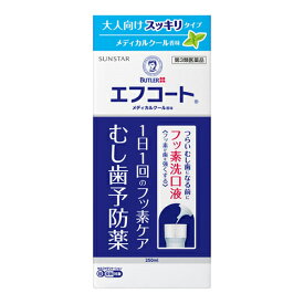 【第3類医薬品】【セ税】[サンスター]バトラー エフコート メディカルクール香味 250ml