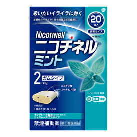 【第(2)類医薬品】【セ税】ニコチネル ミント ガムタイプ 20個入
