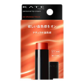 [カネボウ]KATE(ケイト) パーソナルリップクリーム 02 ナチュラル血色感 3.7g