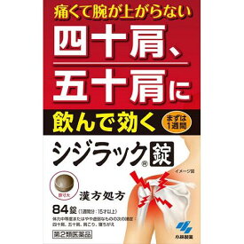 【第2類医薬品】【セ税】[小林製薬]シジラック 84錠