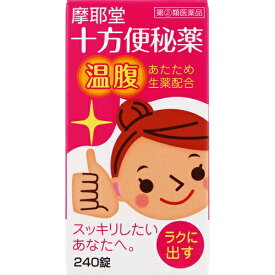 【第(2)類医薬品】十方便秘薬 温腹 240錠
