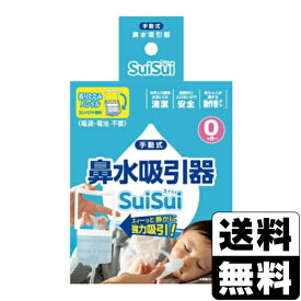 手動式 鼻水吸引器 SuiSui(スイスイ)