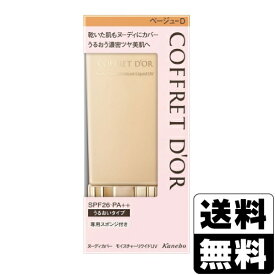 【在庫処分品のため特価】[カネボウ]コフレドール ヌーディカバー モイスチャーリクイドUV ベージュ-D 30ml