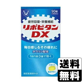 [大正製薬]リポビタンDX 90錠(30日分)