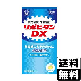[大正製薬]リポビタンDX 180錠(60日分)