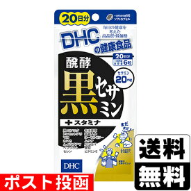 ■ポスト投函■[DHC]醗酵黒セサミン＋スタミナ 120粒 20日分