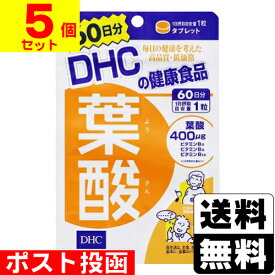 ■ポスト投函■[DHC]葉酸 60粒 60日分【5個セット】
