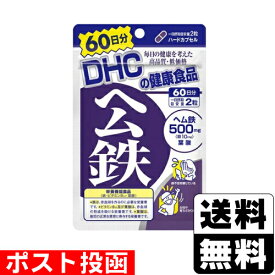 ■ポスト投函■[DHC]ヘム鉄 60日分