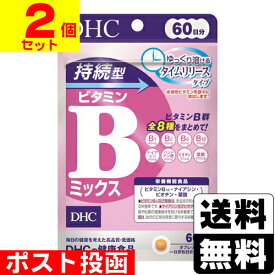 ■ポスト投函■[DHC]持続型ビタミンBミックス 60日分(120粒入)【2個セット】