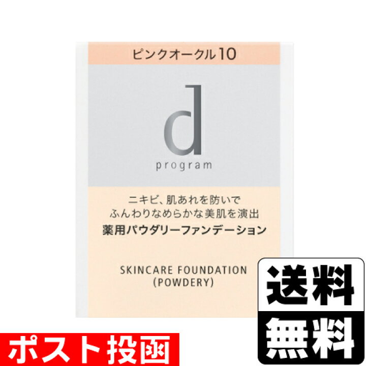 楽天市場 ポスト投函 資生堂 Dプログラム 薬用 スキンケアファンデーション パウダリー ピンクオークル10 レフィル 10 5g ドラッグストアザグザグ通販