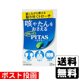 【第2類医薬品】【セ税】■ポスト投函■[大鵬薬品]ピタス せきトローチ 12個入