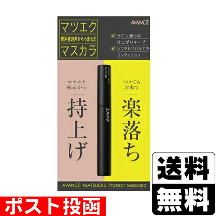 楽天市場】ポスト投函アヴァンセ マツエク プロテクトマスカラ 6ml : ドラッグストアザグザグ通販 楽天市場】ポスト投函アヴァンセ マツエク プロテクトマスカラ 6ml : ドラッグストアザグザグ通販