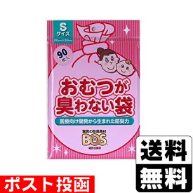 ■ポスト投函■おむつが臭わない袋 BOS ベビー用 Sサイズ 90枚入