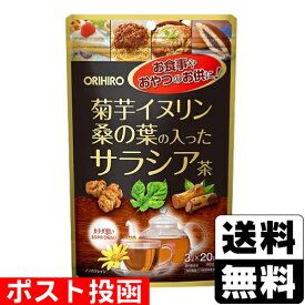 ■ポスト投函■[オリヒロ]菊芋イヌリン桑の葉の入ったサラシア茶 3g×20袋入