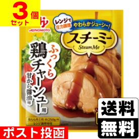 ■ポスト投函■[味の素]スチーミー 鶏チャーシュー用 90g【3個セット】
