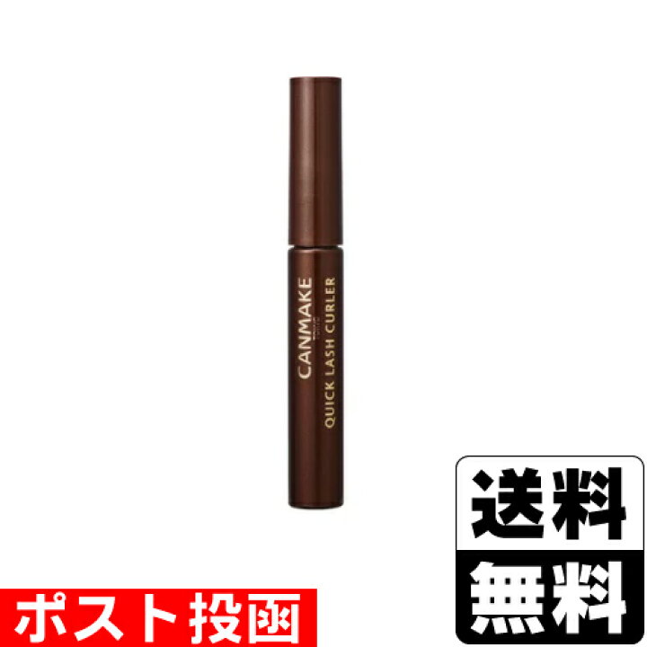 楽天市場 ポスト投函 キャンメイク クイックラッシュカーラー Br ブラウン ドラッグストアザグザグ通販