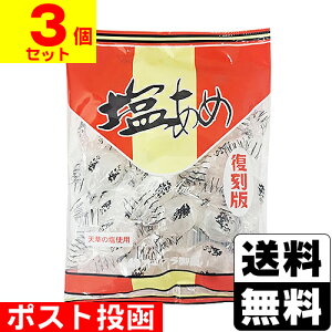 ■ポスト投函■塩あめ 105g【3個セット】