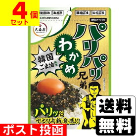 ■ポスト投函■[大森屋]パリパリわかめ兄弟 韓国ごま油風味 30g【4個セット】