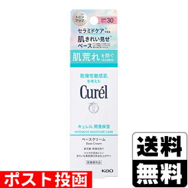 ■ポスト投函■[花王]キュレル(Curel) 湿潤保湿 ベースクリーム 30g
