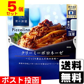 ■ポスト投函■[日清製粉ウェルナ]青の洞窟Piccolino クリーミーボロネーゼ【5個セット】