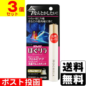 【第2類医薬品】【セ税】■ポスト投函■[ライオン]ハリックス ほぐリラ ロールオンタイプ 20ml【3個セット】