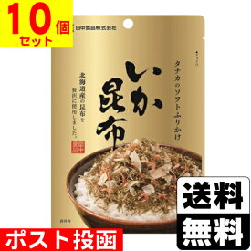 ■ポスト投函■[田中食品]ソフトふりかけ いか昆布 22g【10個セット】