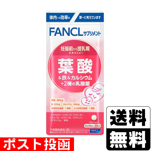 送料無料 サプリメント FANCL ■ポスト投函■ ファンケル 鉄 葉酸 カルシウム+2種の乳酸菌 訳あり 20日分 80粒入 新入荷 流行