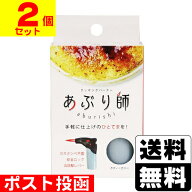 ■ポスト投函■[ライテック]クッキングバーナー あぶり師【2個セット】※色はお選びいただけません。