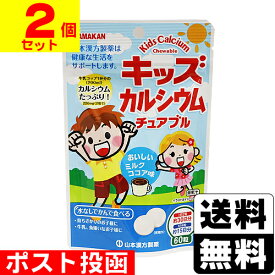 ■ポスト投函■[山本漢方製薬]キッズカルシウムチュアブル 60粒【2個セット】