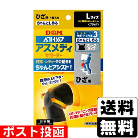 ■ポスト投函■アスメディサポーター サポートレベル3 ちゃんとしめるスリーブタイプ ひざ用 Lサイズ 1枚入