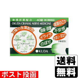 【第(2)類医薬品】■ポスト投函■[奥田製薬]奥田脳神経薬 40錠【おひとり様1個まで】