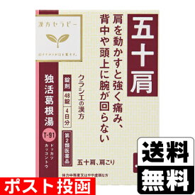 【第2類医薬品】【セ税】■ポスト投函■[クラシエ]独活葛根湯エキス錠 48錠