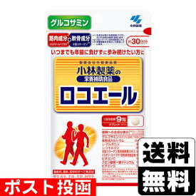 ■ポスト投函■[小林製薬]小林製薬の栄養補助食品 ロコエール 約30日分 270粒