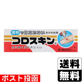【第3類医薬品】■ポスト投函■コロスキン 11ml
