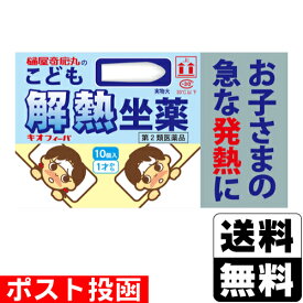 【第2類医薬品】【セ税】■ポスト投函■[樋屋奇応丸]キオフィーバ こども解熱坐薬 10個入