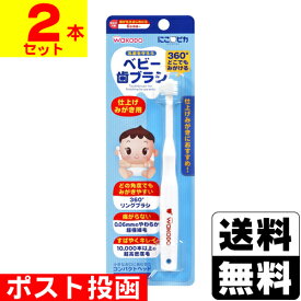 ■ポスト投函■和光堂 にこピカ ベビー歯ブラシ仕上げみがき用【2本セット】