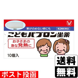 【第2類医薬品】【セ税】■ポスト投函■[大正製薬]パブロン 子供用座薬 10個入