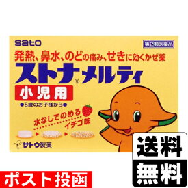 【第(2)類医薬品】【セ税】■ポスト投函■[佐藤製薬]ストナメルティ小児用 12錠【おひとり様1個まで】
