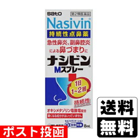 【第2類医薬品】【セ税】■ポスト投函■[佐藤製薬]ナシビンMスプレー 8ml
