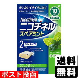 【第(2)類医薬品】【セ税】■ポスト投函■ニコチネル スペアミント ガムタイプ 10個入