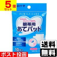 ■ポスト投函■[白十字]FAMILY CARE(ファミリーケア) 眼帯用あてパッド 10枚【5個セット】