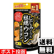 ■ポスト投函■[井藤漢方製薬]しじみの入った牡蠣ウコン＋オルニチン 徳用 66日分(264粒入)