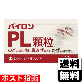 【第(2)類医薬品】【セ税】■ポスト投函■[シオノギ]パイロンPL顆粒 12包