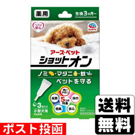 ■ポスト投函■[アースペット]薬用ショットオン 小型犬用 0.8g×3本入