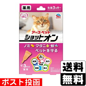■ポスト投函■[アースペット]薬用ショットオン 猫用 0.8g×3本入