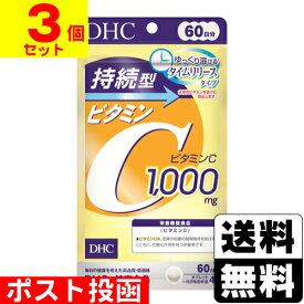 ■ポスト投函■[DHC]持続型ビタミンC 60日分 (240粒入)【3個セット】